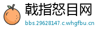 戟指怒目网